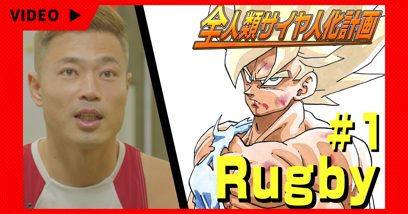Projet « Transformez l'humanité en Saiyans » : Rugby Yamada #1