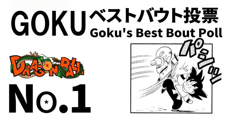 N°1 : Événement de célébration de la Goku Day « Le meilleur Vote sur le combat de Goku » ! (Conte 1 - 21e Tenkaichi Budokai)