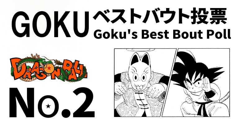N°2 : Événement de célébration de la Goku Day « Le meilleur Vote sur le combat de Goku » ! (Bataille contre Red Ribbon Army - Bataille contre le Great Demon King Piccolo)