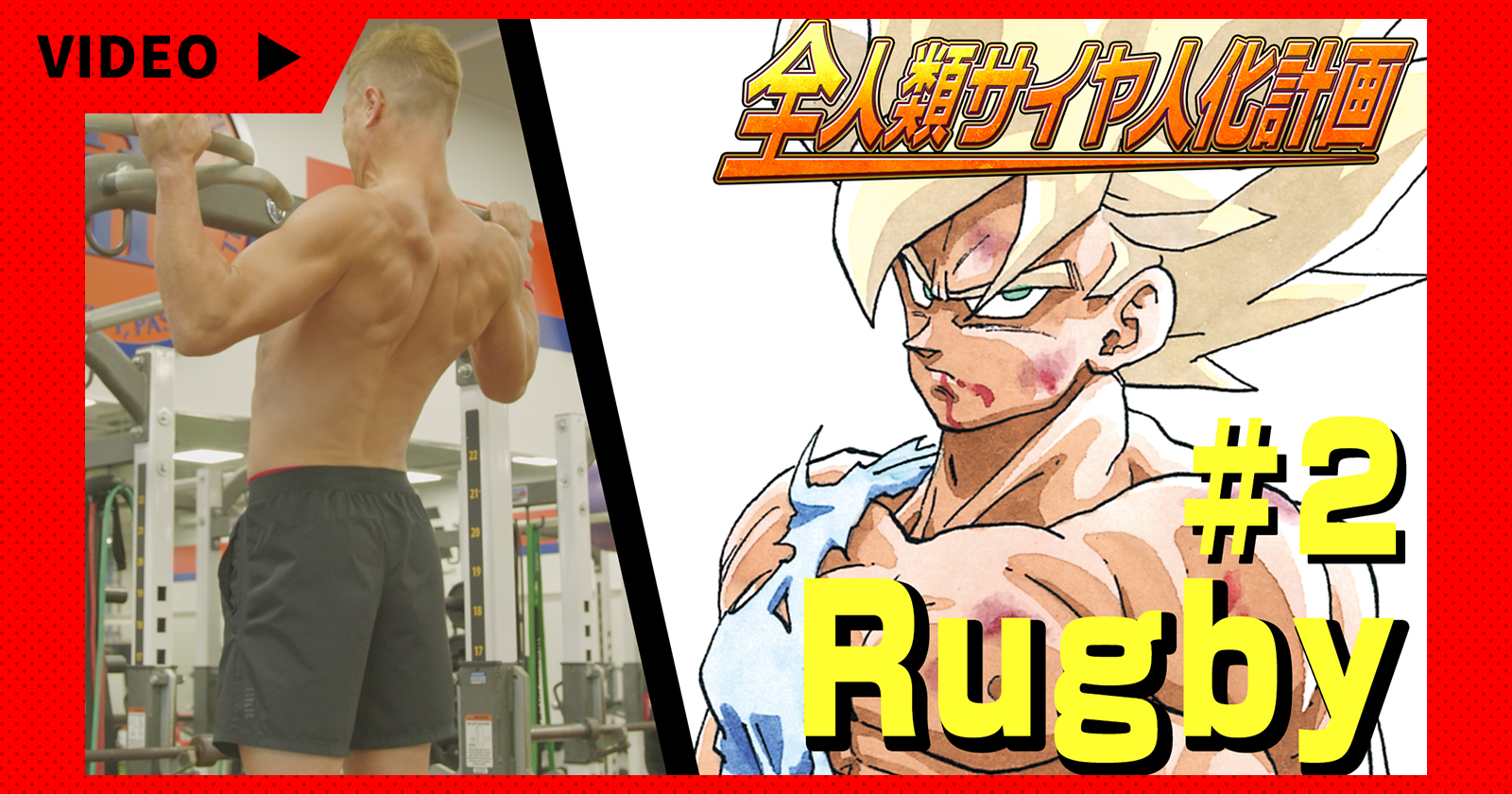 Projet « Transformez l'humanité en Saiyans » : Rugby Yamada #2