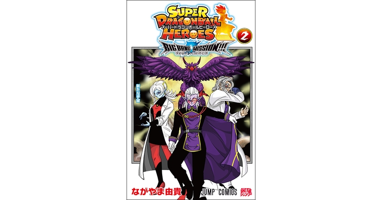 "Super Dragon Ball Heroes : Big Bang Mission !!!" Comics Volume 2 en vente maintenant!