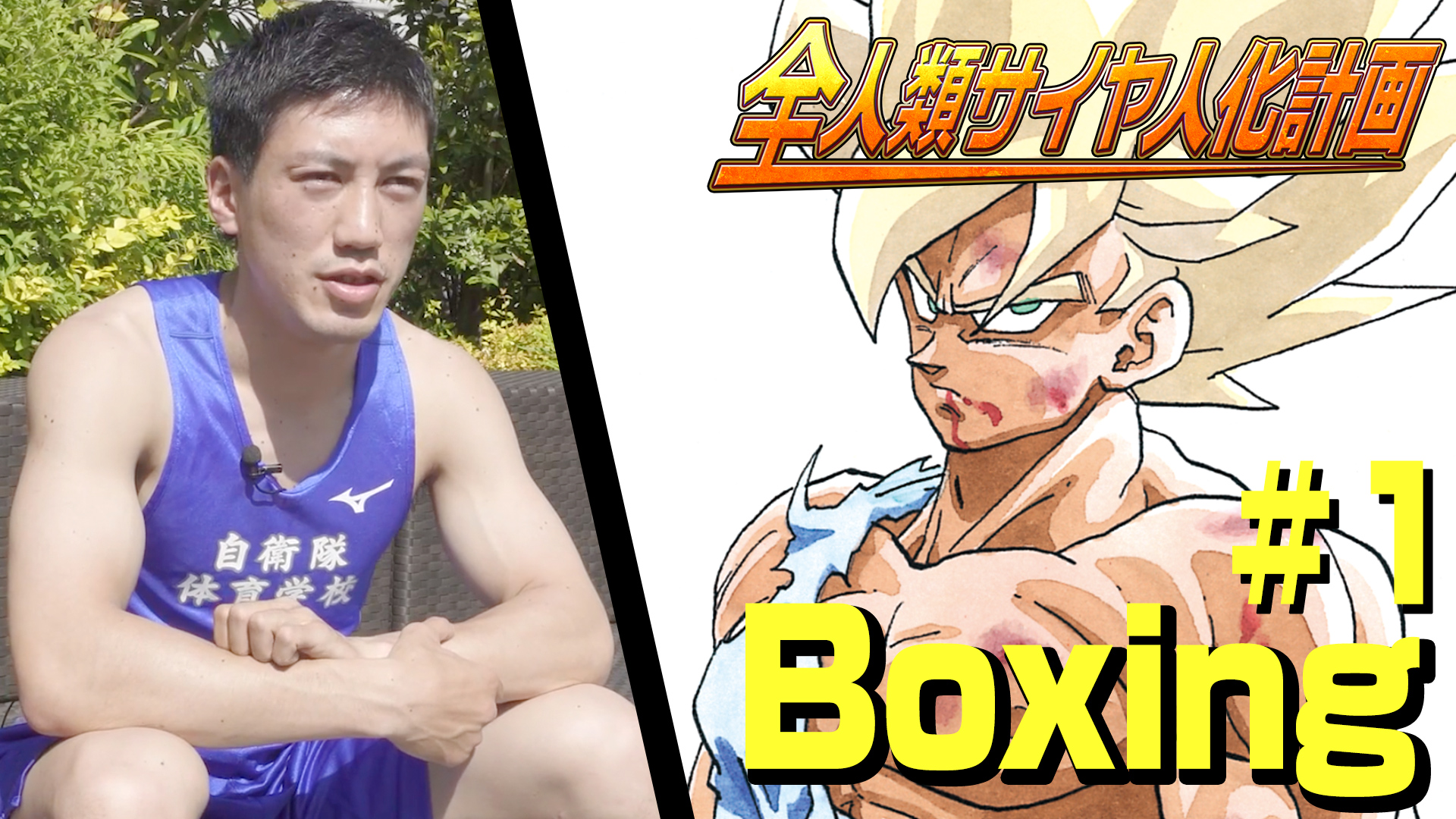 Projet "Transformer l'humanité en Saiyans": Boxe Narimatsu #1