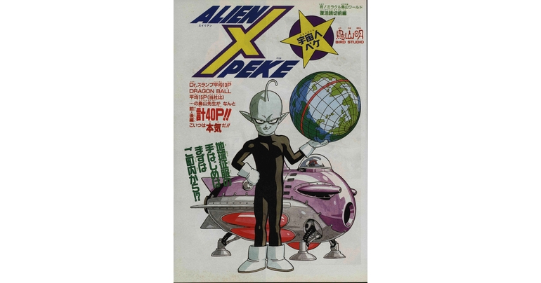 Dragon Ball-ism Toriyama Showcase #5 : Alien X-Peke !