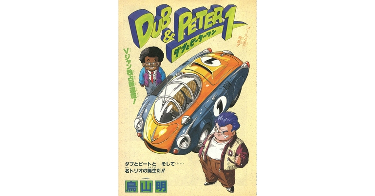 Dragon Ball-ism Toriyama Showcase #6 : Dub & Peter 1 !