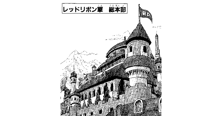 〜 Enquête approfondie sur les origines de Dragon Ball: File #010〜 World Travelogue : Red Ribbon Army Headquarters