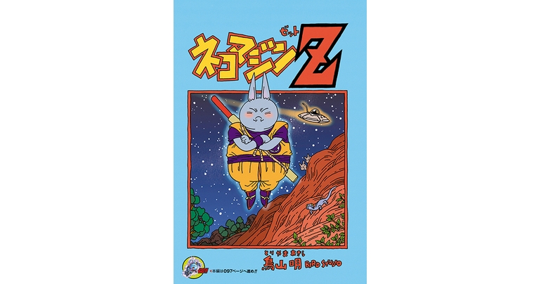 Dragon Ball-ism Toriyama Showcase #7 : Neko Majin Z !