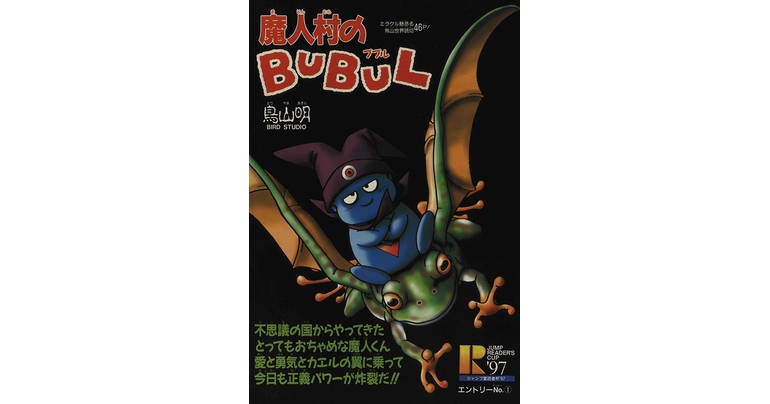 Dragon Ball-ism Toriyama Showcase #9 : Majin Mura no BUBUL