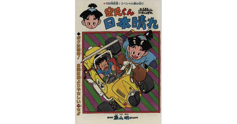 Dragon Ball-ism Toriyama Showcase #10 : Karamaru et le jour parfait !