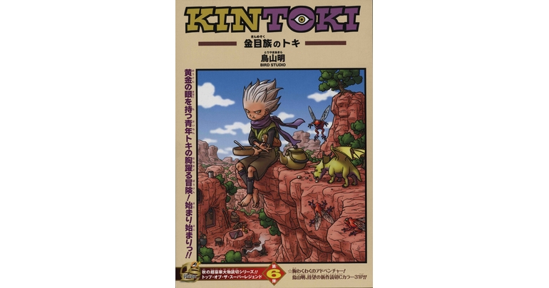 Dragon Ball-ism Toriyama Showcase #11 : KINTOKI : Toki du clan Kinme !