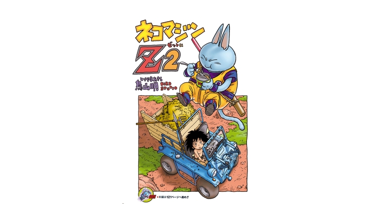 Dragon Ball-ism Toriyama Showcase #12 : Neko Majin Z 2 !