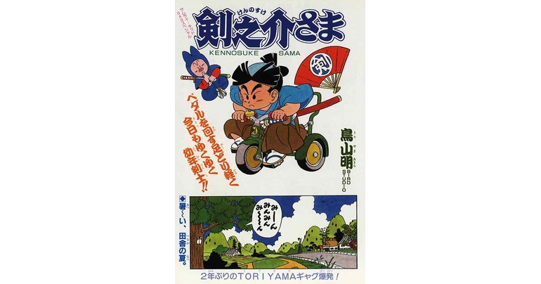 Dragon Ball-ism Toriyama Showcase #13 : Le jeune maître Ken'nosuke