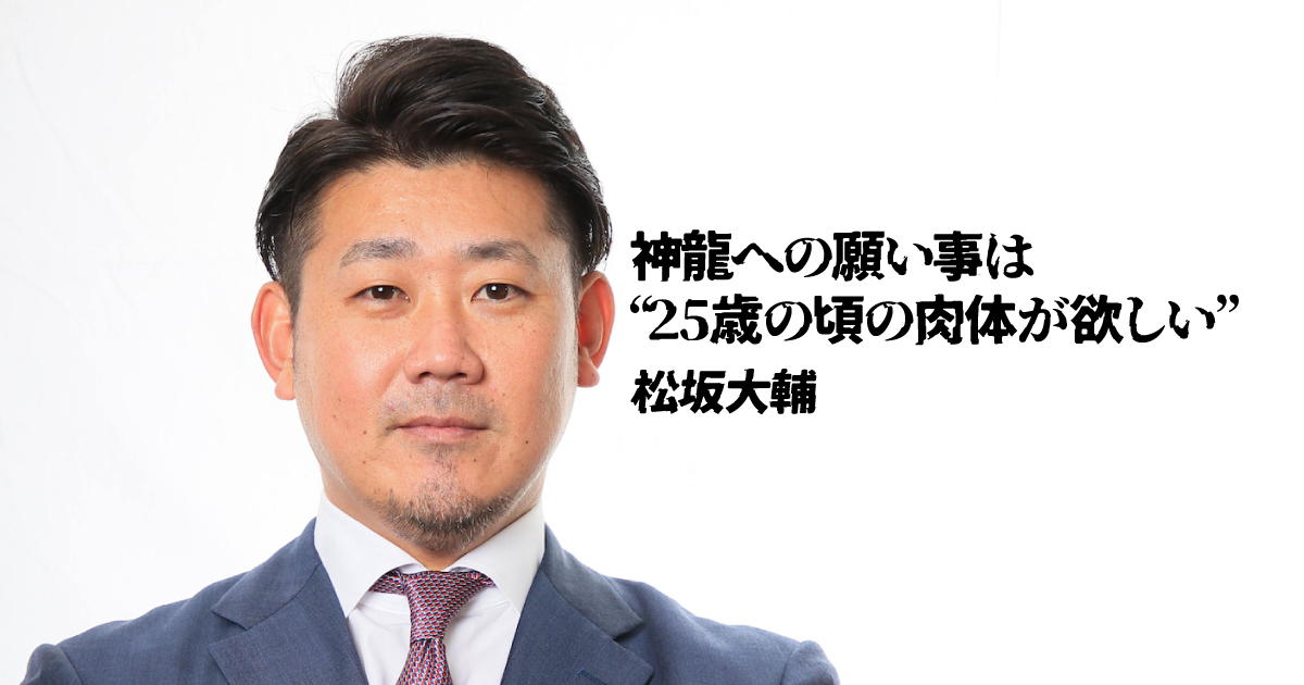 Si je faisais un vœu à Shenron, je demanderais à concourir contre Otani dans mon corps de 25 ans | Ma vie avec Dragon Ball - Daisuke Matsuzaka