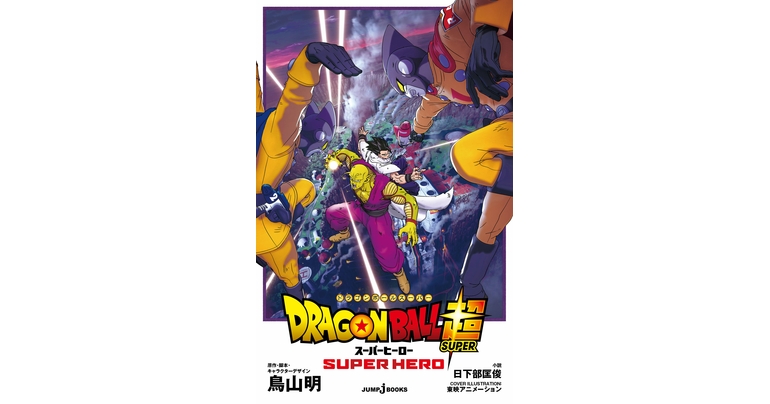 JUMP j BOOKS sort Dragon Ball Super: SUPER HERO !
