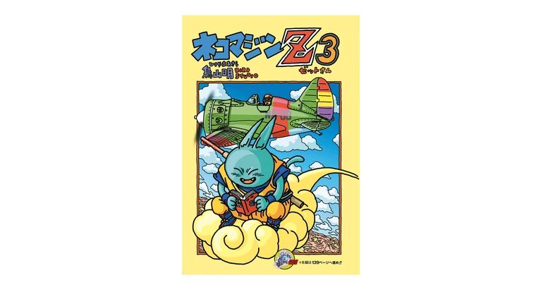 Dragon Ball-ism Toriyama Showcase #16 : Neko Majin Z 3 !
