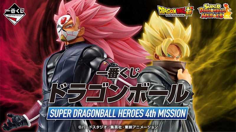 Ichiban Kuji Dragon Ball: SUPER DRAGON BALL HEROES 4ème MISSION Bientôt disponible ! Les personnages SDBH rejoignent la série MASTERLISE !