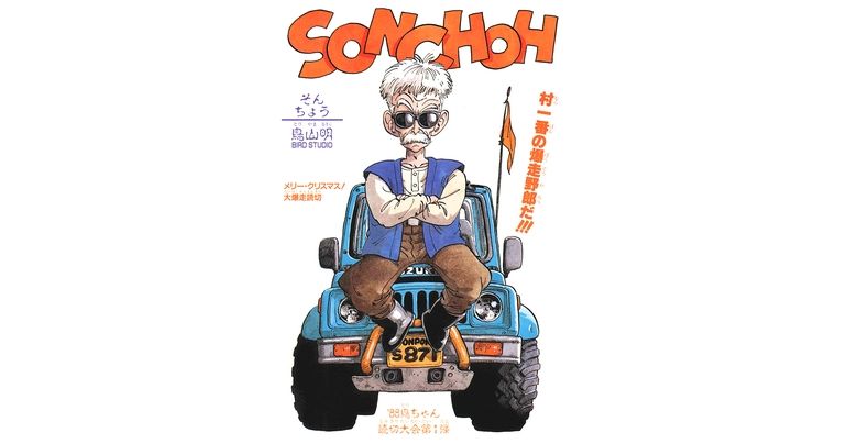 Dragon Ball-ism Toriyama Showcase #19 : Sonchoh !