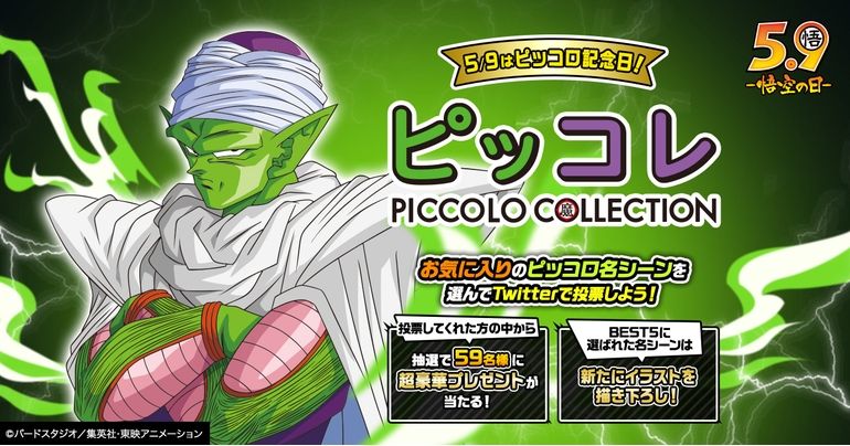 Le 9 mai est la journée de commémoration de Piccolo ! Votez pour votre scène Piccolo préférée dans la collection Piccolo ! Le Vote de citation n ° 1 de Goku arrive également bientôt!