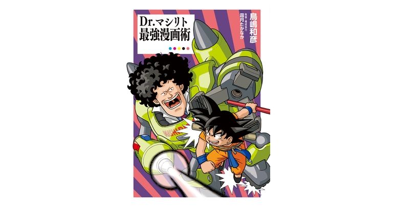 "La technique de dessin manga ultime du Dr Mashirito" en vente maintenant ! Contient des conversations entre Toriyama et Mashirito !