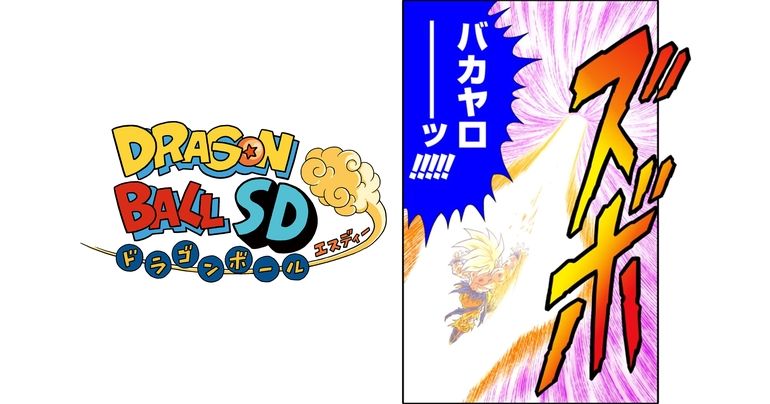 Nouveaux chapitres Dragon Ball SD disponibles sur la chaîne YouTube Saikyo Jump le samedi 26 août !