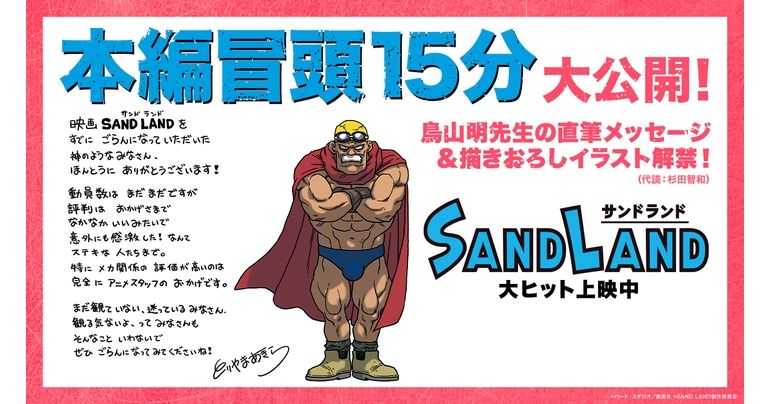 Regard exclusif sur le début du film SAND LAND ! De plus, découvrez le message manuscrit et l'illustration du créateur Akira Toriyama!