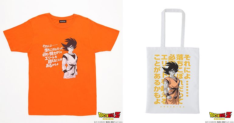Les T-shirts et sacs fourre-tout Goku Quote sont maintenant disponibles en précommande ! La marchandise comportant la citation de première place du Vote de citation n°1 de Goku est enfin là !