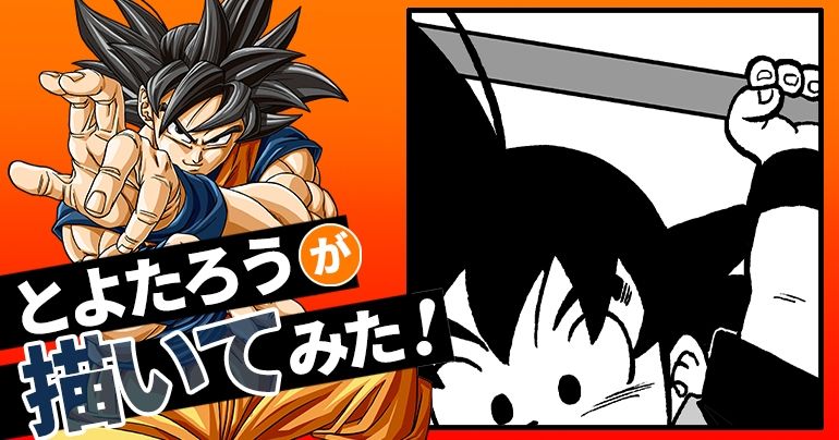 [Octobre 2023] Toyotarou a essayé de dessiner: Goku fait sensation dans son nouveau look !