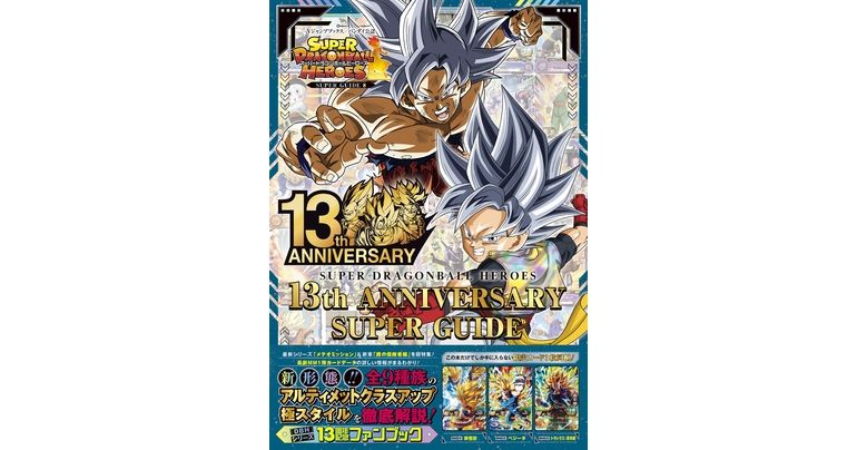V Jump Books SUPER GUIDE DU 13ème ANNIVERSAIRE DE SUPER DRAGON BALL HEROES En vente maintenant !