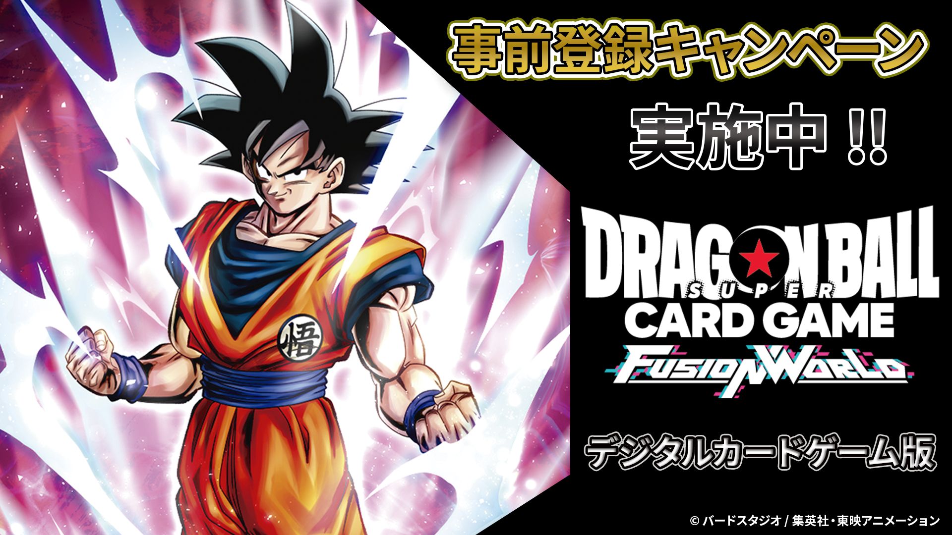 Campagnes de pré-lancement organisées pour la version numérique de DRAGON BALL SUPER CARD GAME Fusion World !