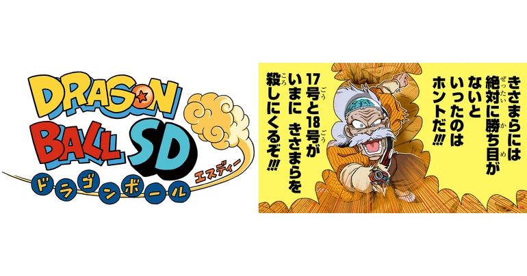 Nouveaux chapitres Dragon Ball SD disponibles sur la chaîne YouTube Saikyo Jump le 27 juillet !