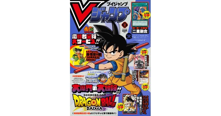 Obtenez toutes les dernières informations sur les jeux et produits Dragon Ball dans l'édition de décembre super-dimensionnée et bourrée de V Jump !