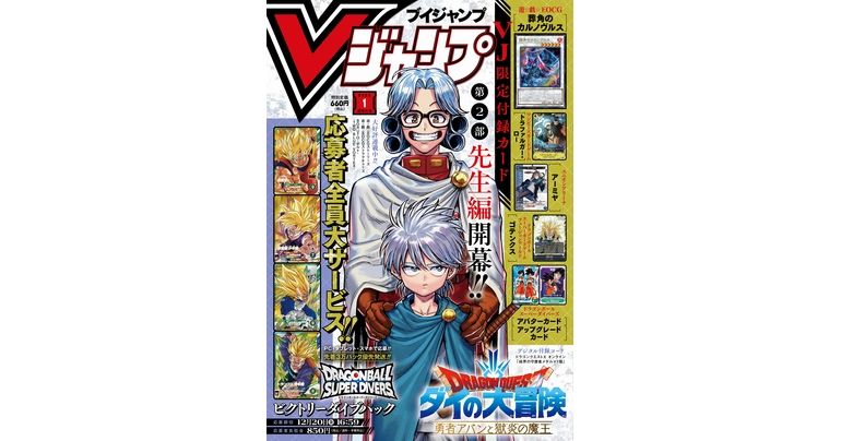 Obtenez toutes les dernières informations sur les jeux et produits Dragon Ball dans l'édition de janvier surdimensionnée et pleine à craquer de V Jump !