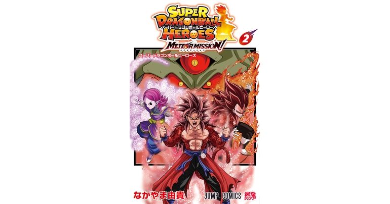 Super Dragon Ball Heroes : Meteor Mission ! Le volume 2 de la bande dessinée est désormais en vente !