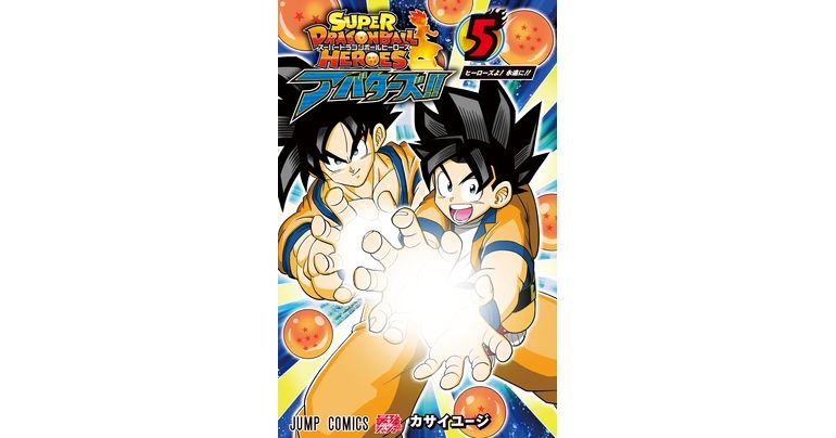 Super Dragon Ball Heroes : Avatars !! Le volume 5 de la bande dessinée est désormais en vente !