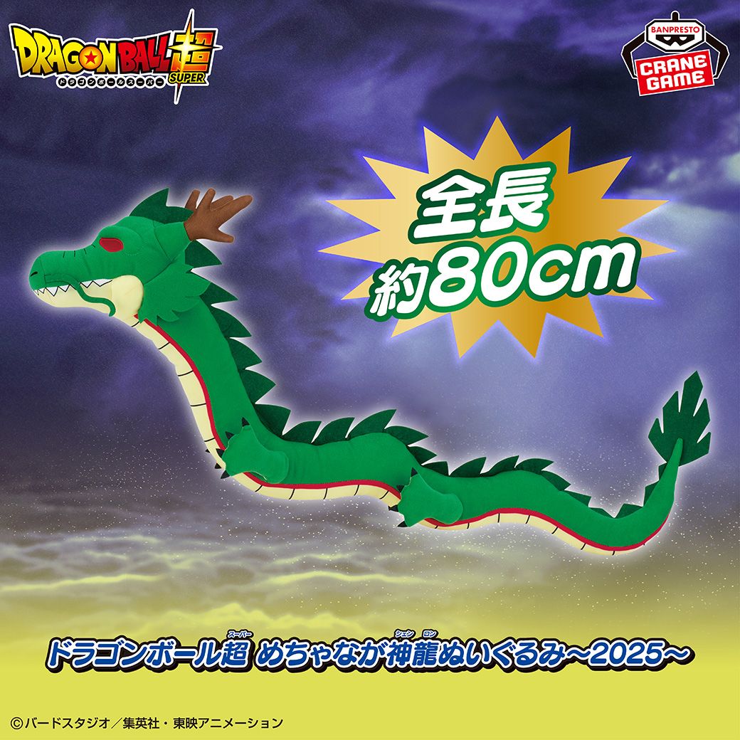 La peluche Shenron ultra-longue de BANPRESTO Dragon Ball Super 2025 arrive bientôt !