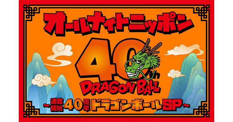 All Night Nippon – Dragon Ball 40th Anniversary Special – Diffusé tard le soir le 1er janvier !