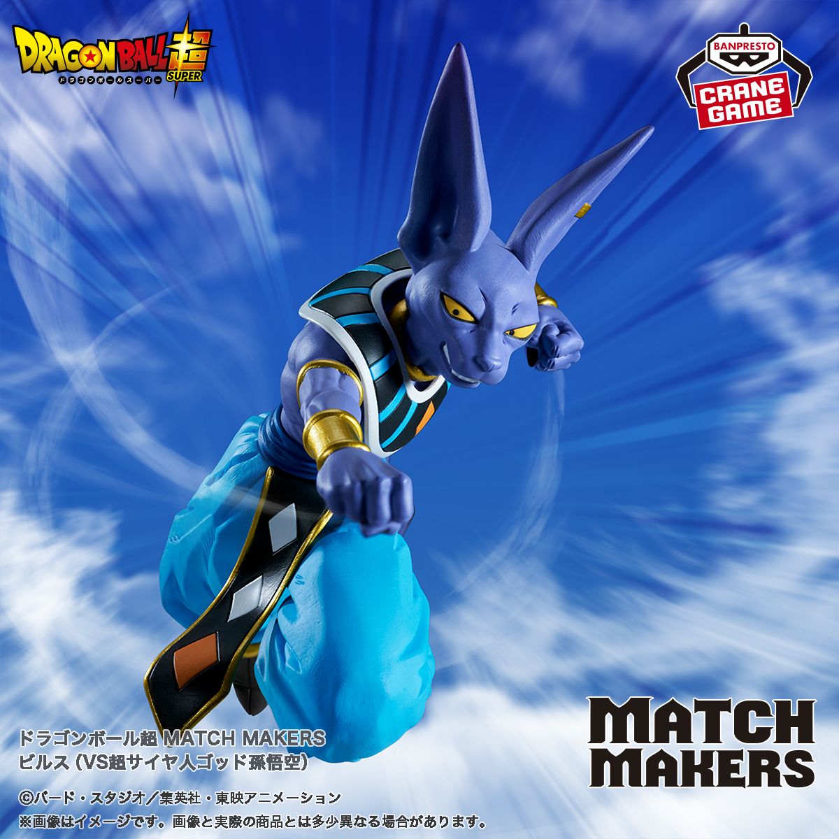 Beerus rejoint la série MATCH MAKERS !