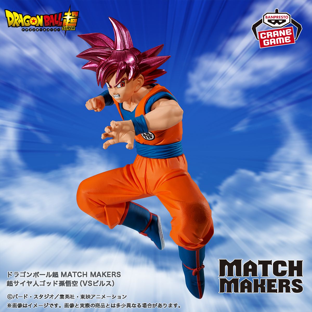 Super Saiyan God Goku rejoint la série MATCH MAKERS !