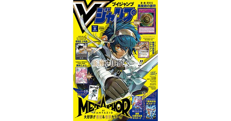 Obtenez toutes les dernières informations sur les jeux et produits Dragon Ball dans l'édition d'août super-dimensionnée et pleine à craquer de V Jump !