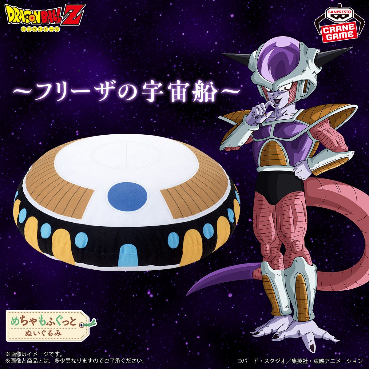 La peluche du Spaceship de BANPRESTO Freezer est en route !