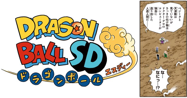 Nouveaux chapitres de Dragon Ball SD disponibles sur la chaîne YouTube de Saikyo Jump le 25 juillet !