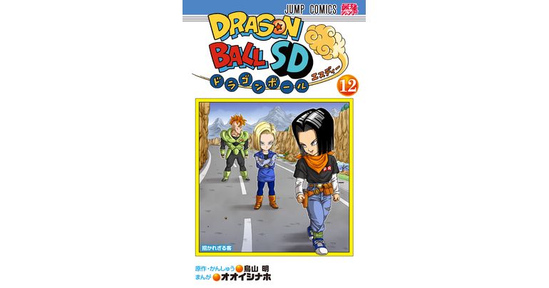 Le combat contre les androïdes s'intensifie ! Dragon Ball SD Volume 12 disponible dès maintenant !
