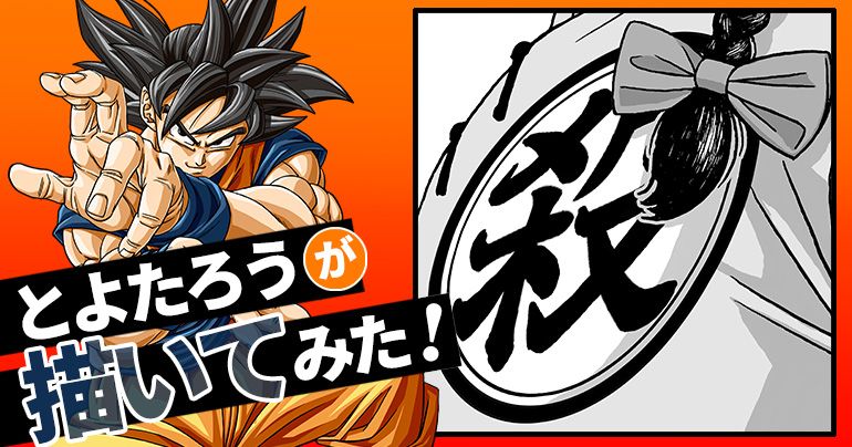 [Novembre 2025] Toyotarou a essayé de dessiner : un certain assassin mondialement célèbre !