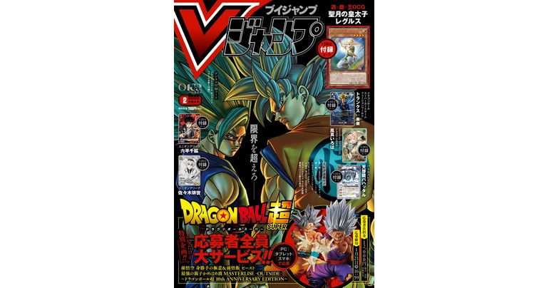 Retrouvez toutes les dernières infos sur les jeux et produits Dragon Ball dans le numéro de février de V Jump, un numéro spécial et bourré d'informations !