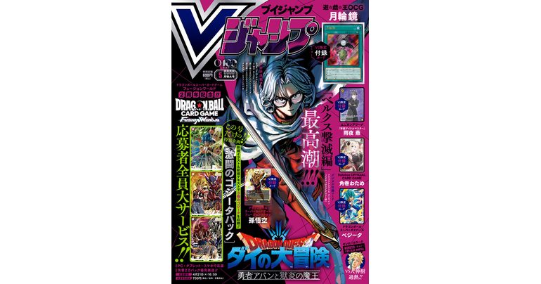 Retrouvez toutes les dernières infos sur les jeux et produits Dragon Ball dans le numéro de mai de V Jump, un numéro spécial et bourré d'informations !